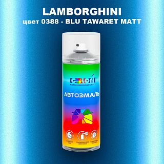 Аэрозольная краска LAMBORGHINI, цвет 0388 - BLU TAWARET MATT
