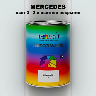Автомобильная краска MERCEDES, цвет 3 - 2-х цветное покрытие