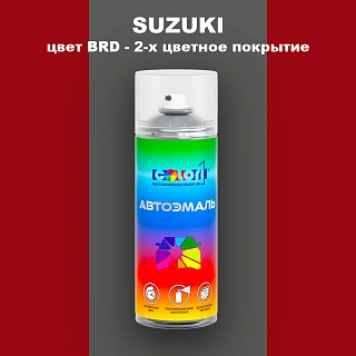 Аэрозольная краска SUZUKI, цвет BRD - 2-х цветное покрытие