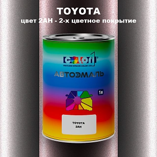 Автомобильная краска TOYOTA, цвет 2AH - 2-х цветное покрытие