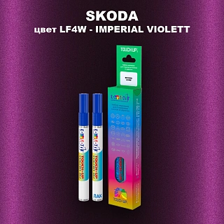 Маркер с краской SKODA, цвет LF4W - IMPERIAL VIOLETT