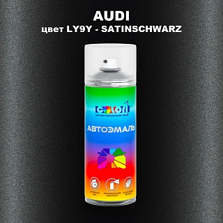 Аэрозольная краска AUDI, цвет LY9Y - SATINSCHWARZ
