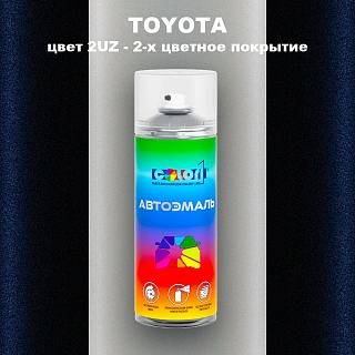 Аэрозольная краска TOYOTA, цвет 2UZ - 2-х цветное покрытие