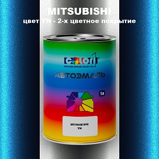 Автомобильная краска MITSUBISHI, цвет YN - 2-х цветное покрытие