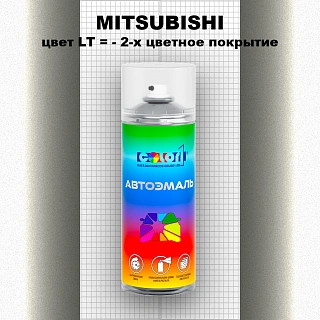 Аэрозольная краска MITSUBISHI, цвет LT - 2-х цветное покрытие
