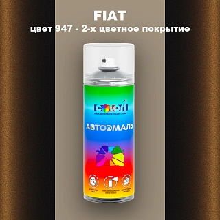 Аэрозольная краска FIAT, цвет 947 - 2-х цветное покрытие