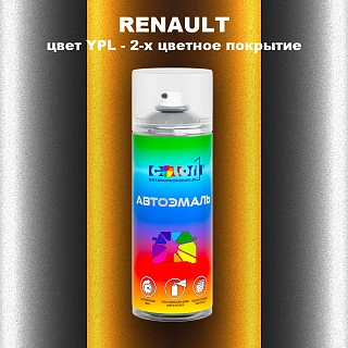 Аэрозольная краска RENAULT, цвет YPL - 2-х цветное покрытие
