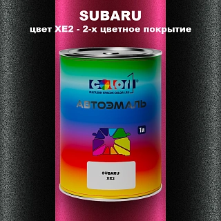 Автомобильная краска SUBARU, цвет XE2 - 2-х цветное покрытие
