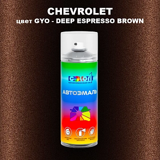 Аэрозольная краска CHEVROLET, цвет GYO - DEEP ESPRESSO BROWN