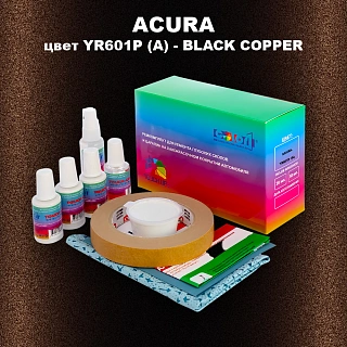 Ремкомплект для ремонта глубоких сколов и царапин ACURA цвет YR601P (A) - BLACK COPPER