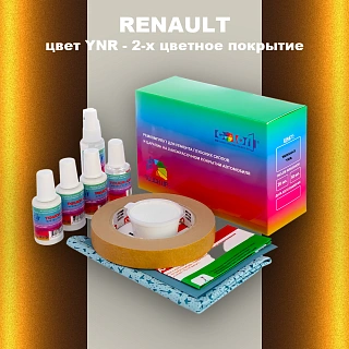 Ремкомплект для ремонта глубоких сколов и царапин RENAULT, цвет YNR - 2-х цветное покрытие