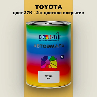 Автомобильная краска TOYOTA, цвет 27K - 2-х цветное покрытие