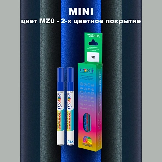 Маркер с краской MINI, цвет MZ0 - 2-х цветное покрытие