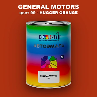 Автомобильная краска GM, цвет  99 - HUGGERORANGE