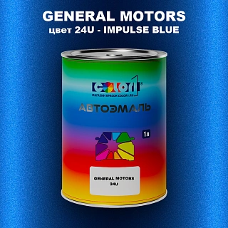 Автомобильная краска GM, цвет  24U - IMPULSEBLUE