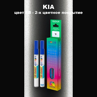 Маркер с краской KIA, цвет EB - 2-х цветное покрытие