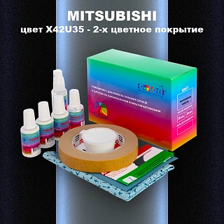 Ремкомплект для ремонта глубоких сколов и царапин MITSUBISHI, цвет X42U35 - 2-х цветное покрытие