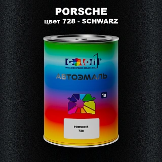 Автомобильная краска PORSCHE, цвет 728 - SCHWARZ