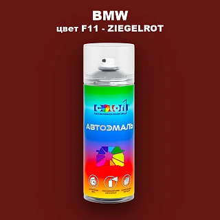 Аэрозольная краска BMW, цвет F11 - ZIEGELROT