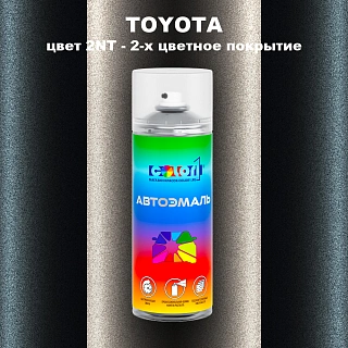 Аэрозольная краска TOYOTA, цвет 2NT - 2-х цветное покрытие