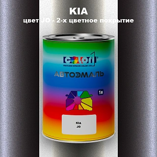 Автомобильная краска KIA, цвет JO - 2-х цветное покрытие