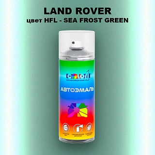 Аэрозольная краска LAND ROVER, цвет HFL - SEA FROST GREEN