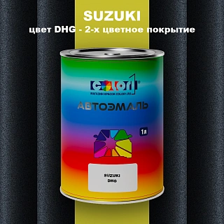 Автомобильная краска SUZUKI, цвет DHG - 2-х цветное покрытие