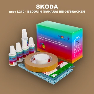 Ремкомплект для ремонта глубоких сколов и царапин SKODA, цвет L210 - BEDOUIN (SAHARA) BEIGE/BRACKEN