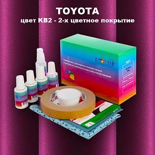 Ремкомплект для ремонта глубоких сколов и царапин TOYOTA, цвет KB2 - 2-х цветное покрытие