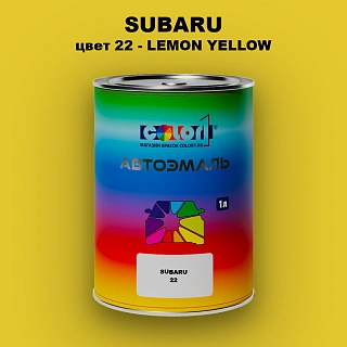 Автомобильная краска SUBARU, цвет 22 - LEMON YELLOW