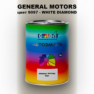 Автомобильная краска GM, цвет  9097 - WHITEDIAMOND