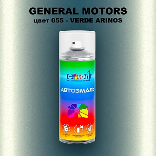 Аэрозольная краска GM цвет 055 - VERDE ARINOS
