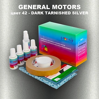 Ремкомплект для ремонта глубоких сколов и царапин GM, цвет 42 - DARKTARNISHEDSILVER