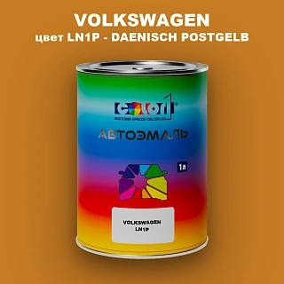 Автомобильная краска VOLKSWAGEN, цвет LN1P - DAENISCH POSTGELB