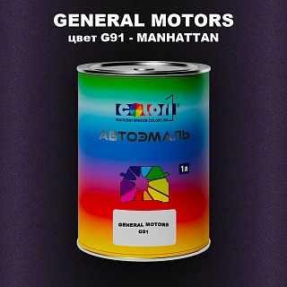 Автомобильная краска GM, цвет  G91 - MANHATTAN