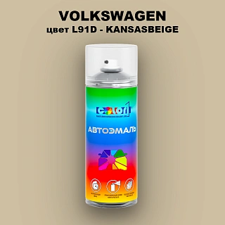 Аэрозольная краска VOLKSWAGEN, цвет L91D - KANSASBEIGE