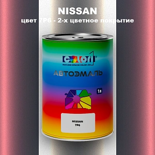 Автомобильная краска NISSAN, цвет 7P6 - 2-х цветное покрытие