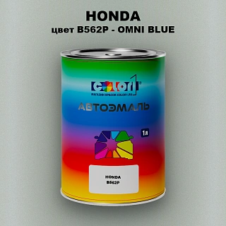 Автомобильная краска HONDA, цвет B562P - OMNI BLUE