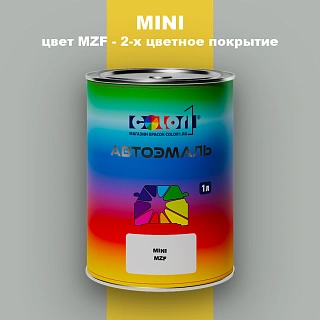 Автомобильная краска MINI, цвет MZF - 2-х цветное покрытие