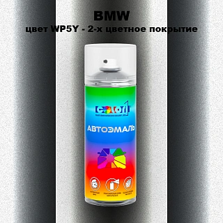Аэрозольная краска BMW, цвет WP5Y - 2-х цветное покрытие