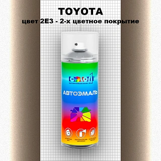 Аэрозольная краска TOYOTA, цвет 2E3 - 2-х цветное покрытие
