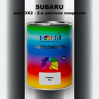 Автомобильная краска SUBARU, цвет 3X2 - 2-х цветное покрытие