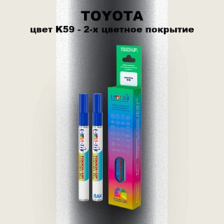 Карандаш-маркер с краской TOYOTA, цвет K59 - 2-х цветное покрытие