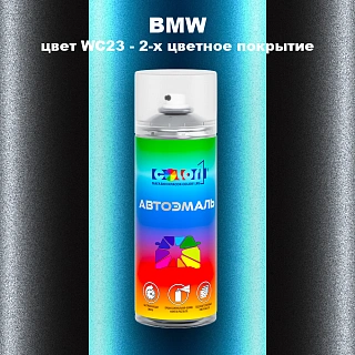 Аэрозольная краска BMW, цвет WC23 - 2-х цветное покрытие