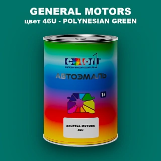 Автомобильная краска GM, цвет  46U - POLYNESIANGREEN