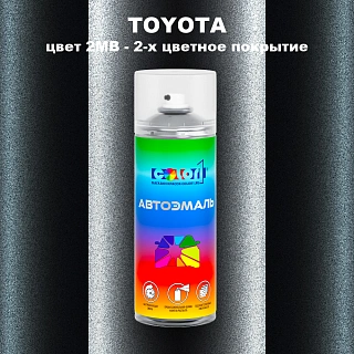 Аэрозольная краска TOYOTA, цвет 2MB - 2-х цветное покрытие