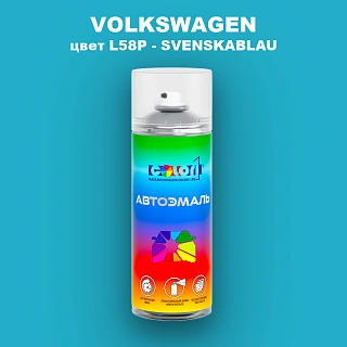 Аэрозольная краска VOLKSWAGEN, цвет L58P - SVENSKABLAU