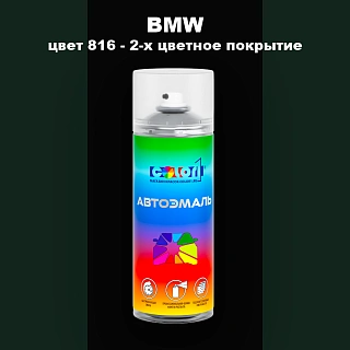 Аэрозольная краска BMW, цвет 816 - 2-х цветное покрытие