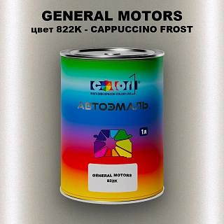 Автомобильная краска GM, цвет  822K - CAPPUCCINOFROST