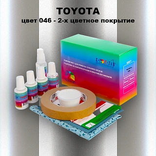 Ремкомплект для ремонта глубоких сколов и царапин TOYOTA, цвет 046 - 2-х цветное покрытие